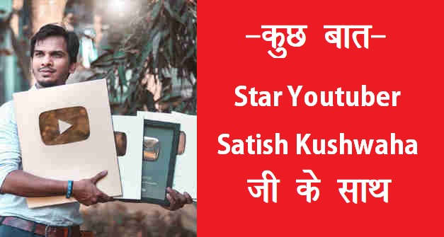Satish Kushwaha Interview In Hindi