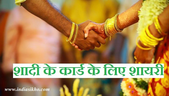 Wedding Card Shayari in Hindi