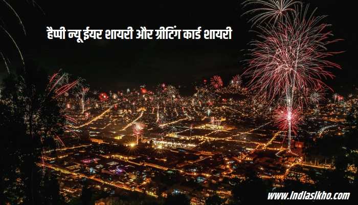 Happy New Year Greeting Card Shayari In Hindi