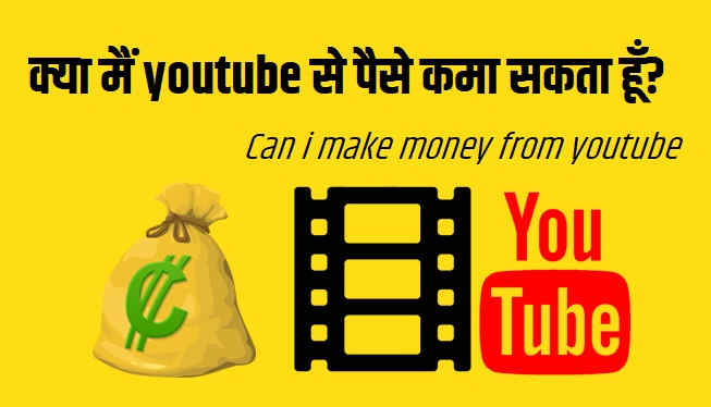 Can i make money from youtube क्या मैं youtube से पैसे कमा सकता हूँ?