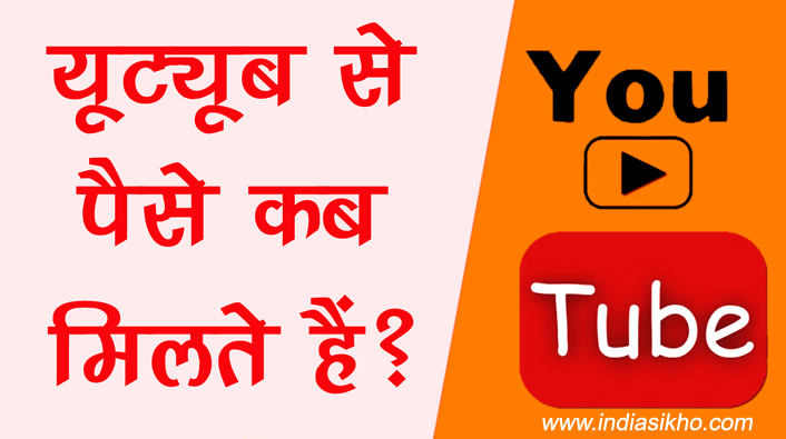Youtube Se Paise Kab Milte Hai